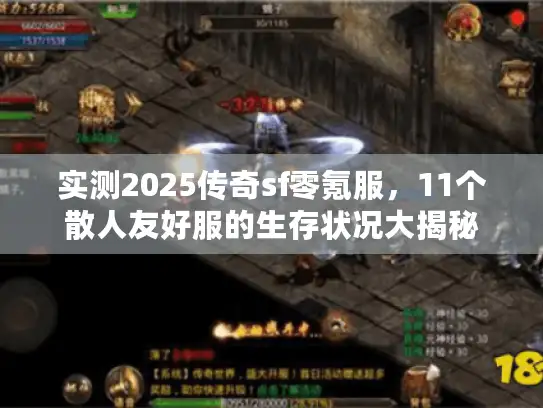 实测2025传奇sf零氪服，11个散人友好服的生存状况大揭秘