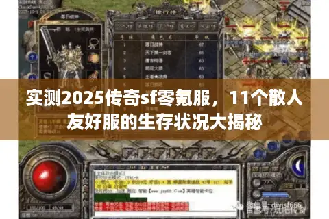 实测2025传奇sf零氪服，11个散人友好服的生存状况大揭秘