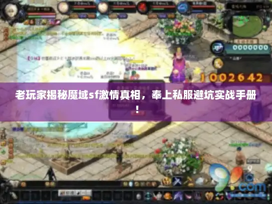 老玩家揭秘魔域sf激情真相，奉上私服避坑实战手册！