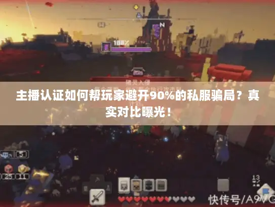 主播认证如何帮玩家避开90%的私服骗局？真实对比曝光！