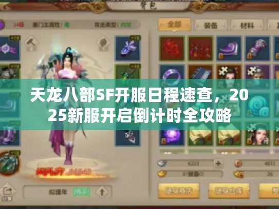 天龙八部SF开服日程速查，2025新服开启倒计时全攻略