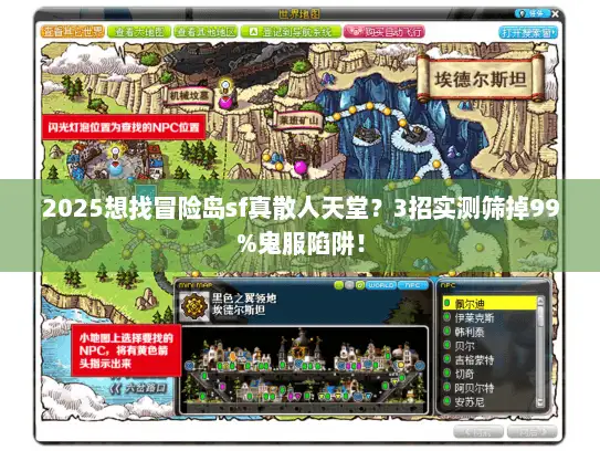 2025想找冒险岛sf真散人天堂？3招实测筛掉99%鬼服陷阱！