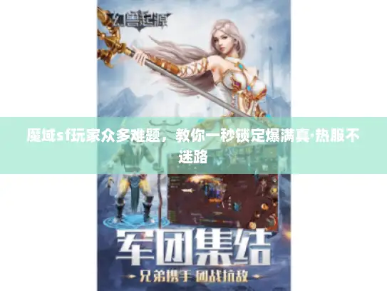 魔域sf玩家众多难题，教你一秒锁定爆满真·热服不迷路