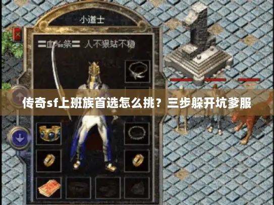 传奇sf上班族首选怎么挑？三步躲开坑爹服