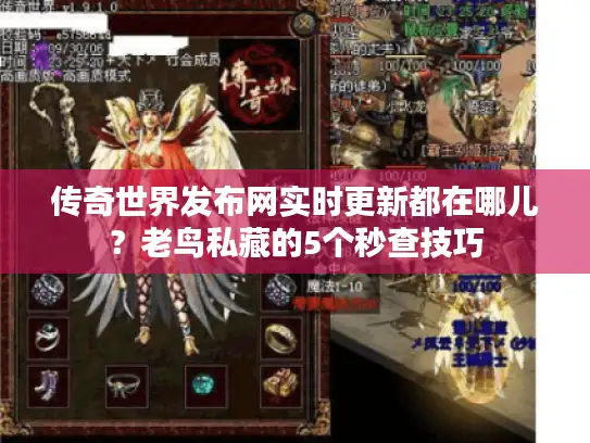 传奇世界发布网实时更新都在哪儿?老鸟私藏的5个秒查技巧 传奇世界发布网实时更新都在哪儿?老鸟私藏的5个秒查技巧