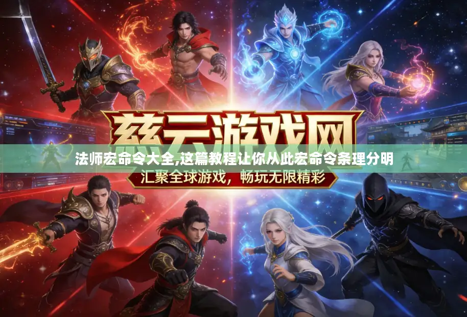 法师宏命令大全,这篇教程让你从此宏命令条理分明 法师宏命令大全,这篇教程让你从此宏命令条理分明