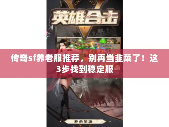 传奇sf养老服推荐，别再当韭菜了！这3步找到稳定服