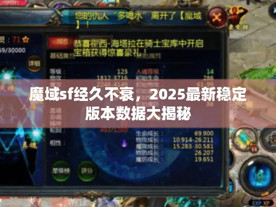 魔域sf经久不衰,2025最新稳定版本数据大揭秘 魔域sf经久不衰,2025最新稳定版本数据大揭秘