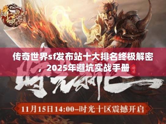 传奇世界sf发布站十大排名终极解密，2025年避坑实战手册