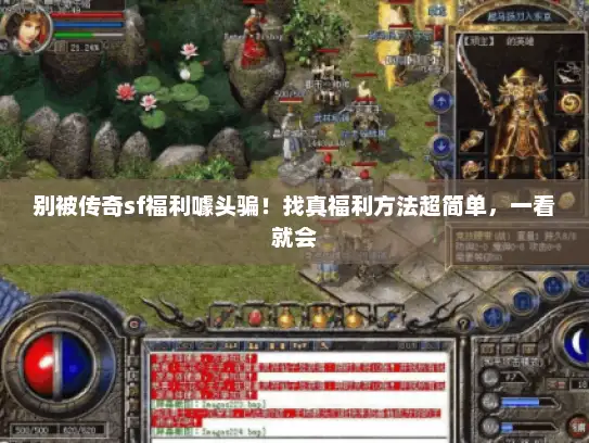 别被传奇sf福利噱头骗！找真福利方法超简单，一看就会