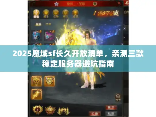 2025魔域sf长久开放清单，亲测三款稳定服务器避坑指南