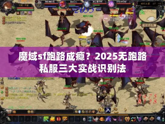 魔域sf跑路成瘾？2025无跑路私服三大实战识别法
