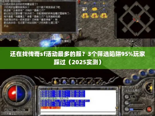 还在找传奇sf活动最多的服？3个筛选陷阱95%玩家踩过（2025实测）