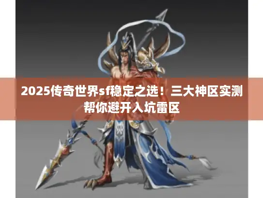2025传奇世界sf稳定之选！三大神区实测帮你避开入坑雷区