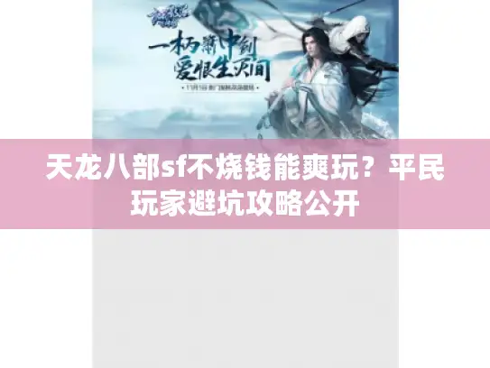 天龙八部sf不烧钱能爽玩？平民玩家避坑攻略公开