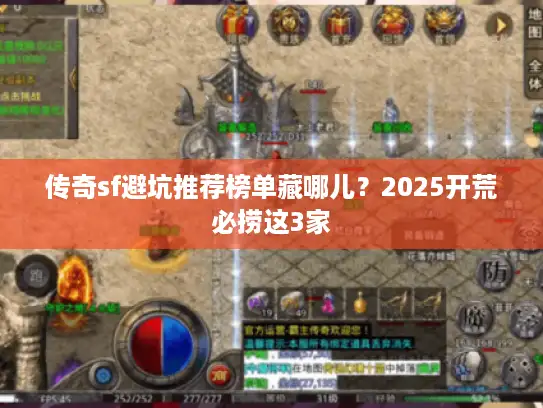 传奇sf避坑推荐榜单藏哪儿？2025开荒必捞这3家