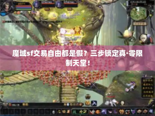 魔域sf交易自由都是假？三步锁定真·零限制天堂！