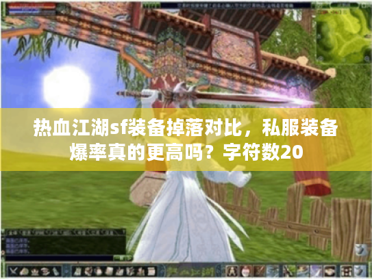 热血江湖sf装备掉落对比，私服装备爆率真的更高吗？字符数20