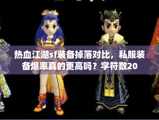 热血江湖sf装备掉落对比，私服装备爆率真的更高吗？字符数20