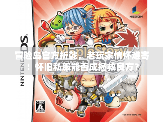 冒险岛官方折戟，老玩家情怀难寄！怀旧私服能否成拯救良方？