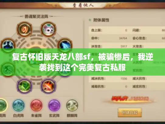 复古怀旧版天龙八部sf，被骗惨后，我逆袭找到这个完美复古私服