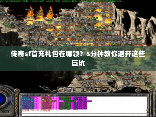 传奇sf首充礼包在哪领？5分钟教你避开这些巨坑