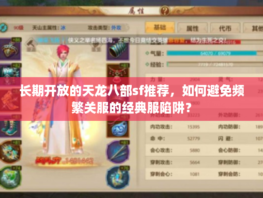 长期开放的天龙八部sf推荐，如何避免频繁关服的经典服陷阱？
