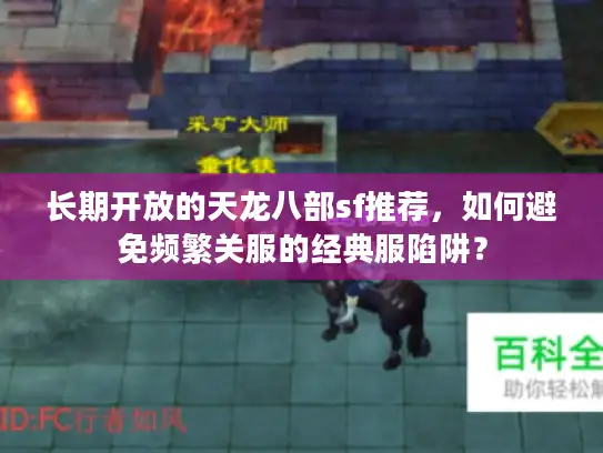长期开放的天龙八部sf推荐，如何避免频繁关服的经典服陷阱？