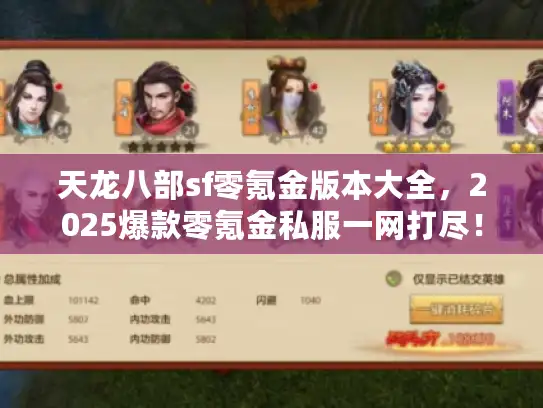 天龙八部sf零氪金版本大全，2025爆款零氪金私服一网打尽！