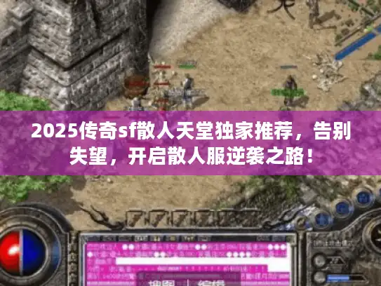 2025传奇sf散人天堂独家推荐，告别失望，开启散人服逆袭之路！
