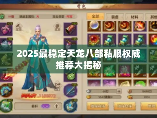2025最稳定天龙八部私服权威推荐大揭秘