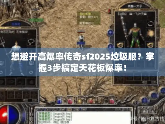 想避开高爆率传奇sf2025垃圾服？掌握3步搞定天花板爆率！