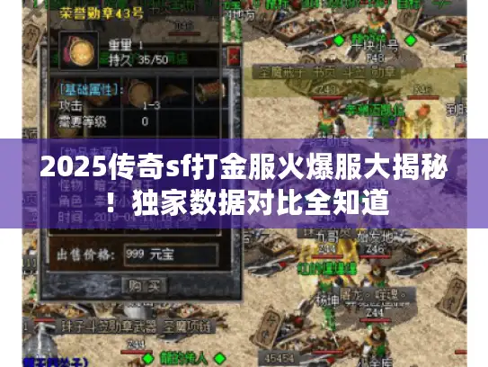 2025传奇sf打金服火爆服大揭秘！独家数据对比全知道