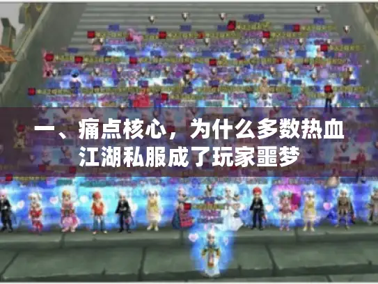 一、痛点核心，为什么多数热血江湖私服成了玩家噩梦