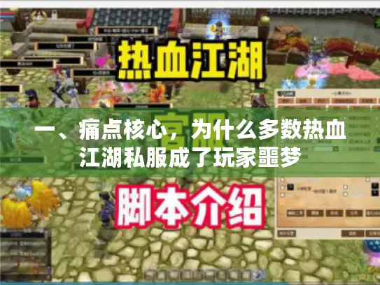 一、痛点核心，为什么多数热血江湖私服成了玩家噩梦