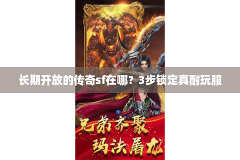 长期开放的传奇sf在哪？3步锁定真耐玩服