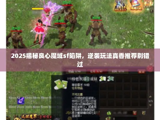 2025揭秘良心魔域sf陷阱，逆袭玩法真香推荐别错过