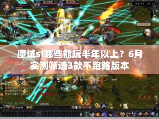 魔域sf哪些能玩半年以上？6月实测筛选3款不跑路版本