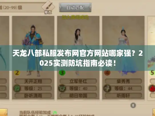 天龙八部私服发布网官方网站哪家强？2025实测防坑指南必读！