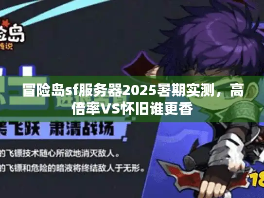冒险岛sf服务器2025暑期实测,高倍率VS怀旧谁更香 冒险岛sf服务器2025暑期实测,高倍率VS怀旧谁更香