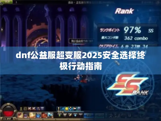 dnf公益服超变服2025安全选择终极行动指南