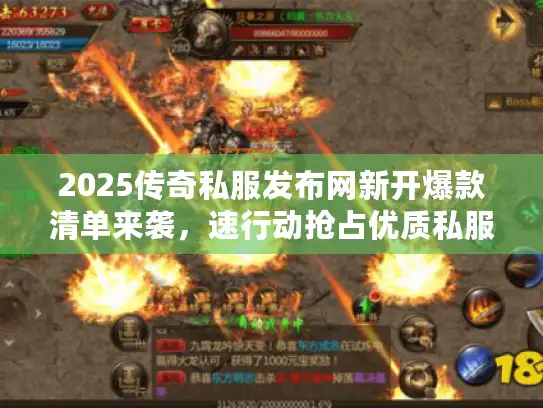 2025传奇私服发布网新开爆款清单来袭,速行动抢占优质私服! 2025传奇私服发布网新开爆款清单来袭,速行动抢占优质私服!