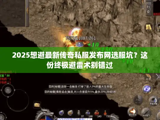 2025想避最新传奇私服发布网选服坑?这份终极避雷术别错过 2025想避最新传奇私服发布网选服坑?这份终极避雷术别错过