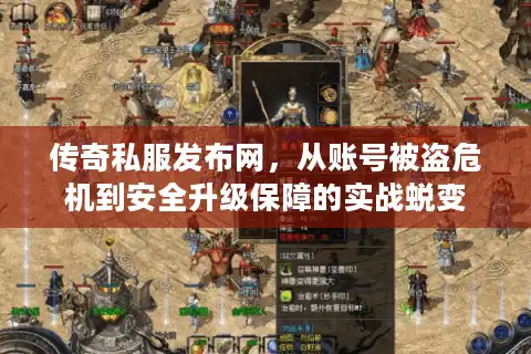传奇私服发布网，从账号被盗危机到安全升级保障的实战蜕变