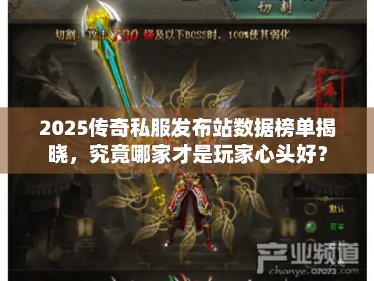 2025传奇私服发布站数据榜单揭晓,究竟哪家才是玩家心头好? 2025传奇私服发布站数据榜单揭晓,究竟哪家才是玩家心头好?