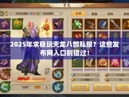 2025年求稳玩天龙八部私服？这些发布网入口别错过！