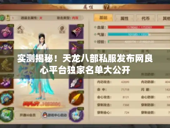 实测揭秘！天龙八部私服发布网良心平台独家名单大公开
