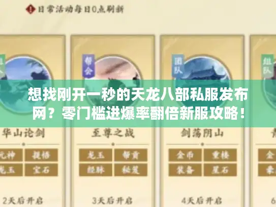 想找刚开一秒的天龙八部私服发布网？零门槛进爆率翻倍新服攻略！
