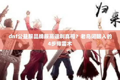 dnf公益服品牌服高返利真相？老鸟闭眼入的4步排雷术