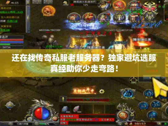 还在找传奇私服老服务器？独家避坑选服真经助你少走弯路！